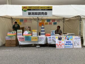 新潟県読売会　24時間テレビ万代シティ会場に出店しています。